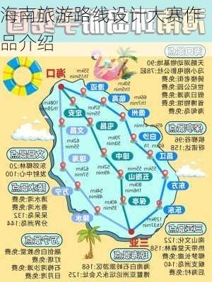 海南旅游路线设计大赛作品介绍