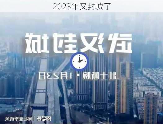 2023年又封城了