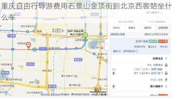 重庆自由行导游费用石景山金顶街到北京西客站坐什么车