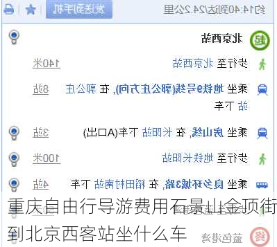 重庆自由行导游费用石景山金顶街到北京西客站坐什么车