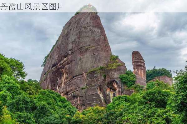 丹霞山风景区图片