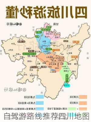 自驾游路线推荐四川地图