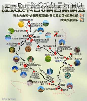 云南旅行路线规划最新消息