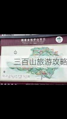 三百山旅游攻略