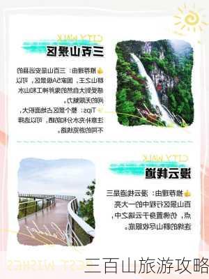 三百山旅游攻略