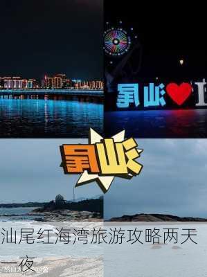 汕尾红海湾旅游攻略两天一夜