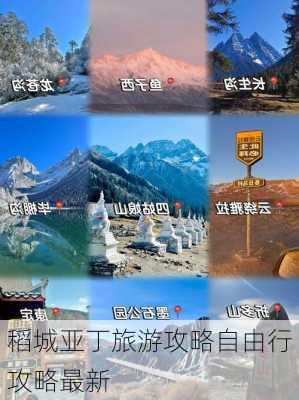 稻城亚丁旅游攻略自由行攻略最新