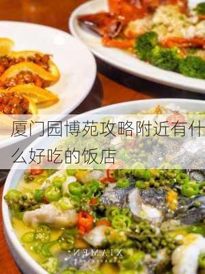 厦门园博苑攻略附近有什么好吃的饭店