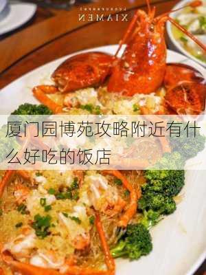 厦门园博苑攻略附近有什么好吃的饭店