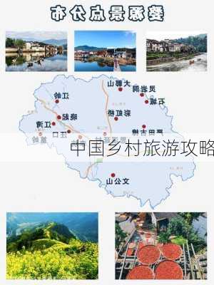 中国乡村旅游攻略