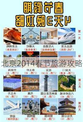 北京2014春节旅游攻略