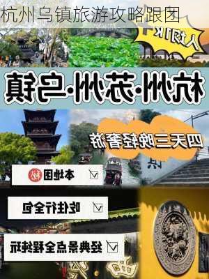 杭州乌镇旅游攻略跟团