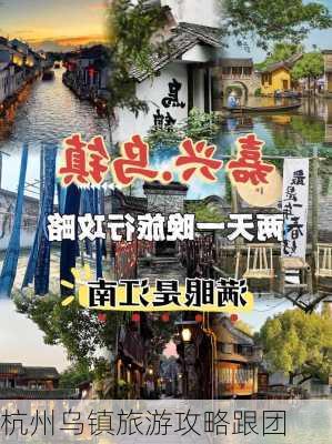 杭州乌镇旅游攻略跟团