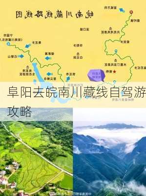 阜阳去皖南川藏线自驾游攻略