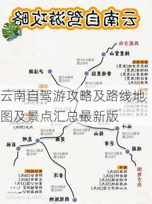 云南自驾游攻略及路线地图及景点汇总最新版