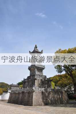 宁波舟山旅游景点大全