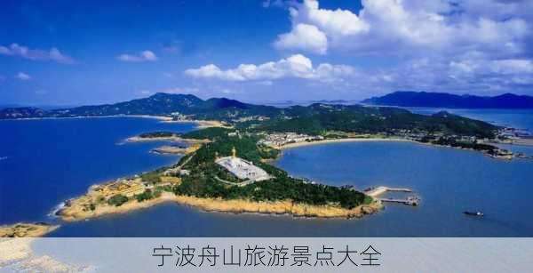 宁波舟山旅游景点大全