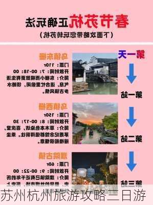 苏州杭州旅游攻略三日游