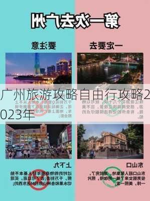 广州旅游攻略自由行攻略2023年