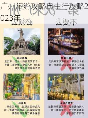 广州旅游攻略自由行攻略2023年