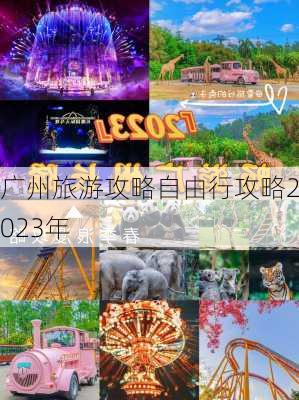 广州旅游攻略自由行攻略2023年