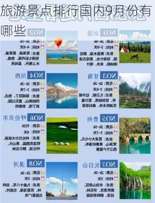 旅游景点排行国内9月份有哪些