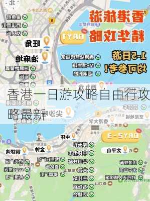 香港一日游攻略自由行攻略最新