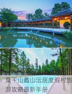 莫干山蠡山沄居度假村旅游攻略最新手册