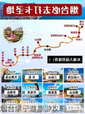 烟台亲子游旅游攻略