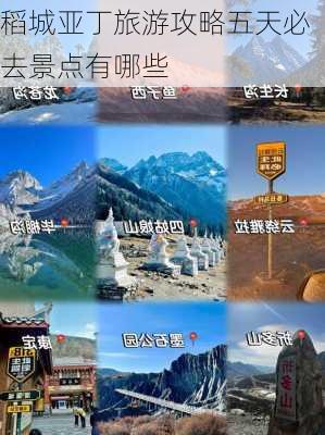 稻城亚丁旅游攻略五天必去景点有哪些