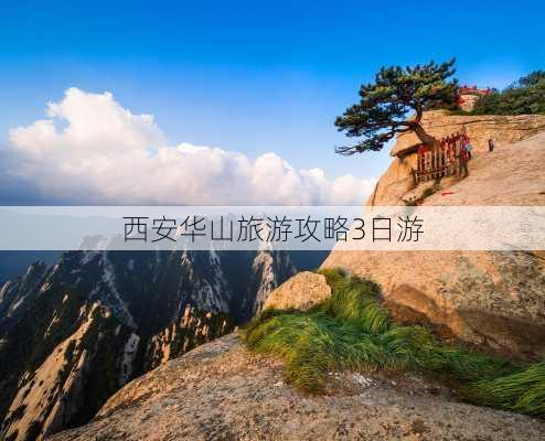 西安华山旅游攻略3日游