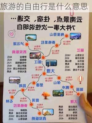 旅游的自由行是什么意思