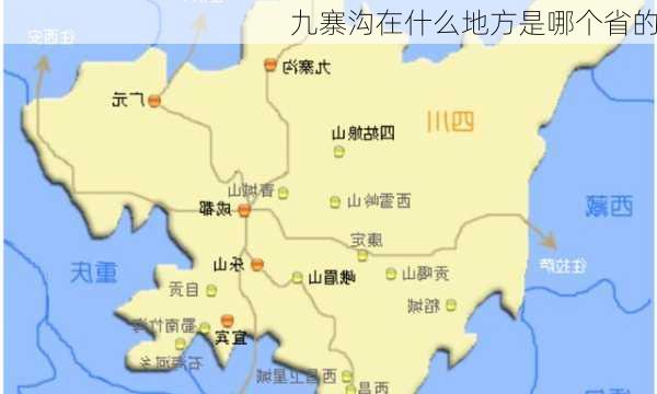 九寨沟在什么地方是哪个省的