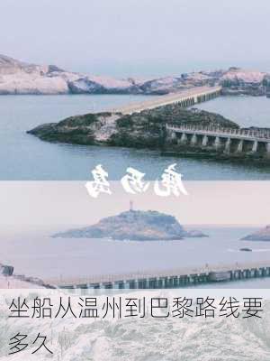 坐船从温州到巴黎路线要多久