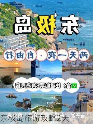 东极岛旅游攻略2天