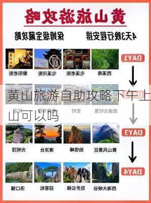 黄山旅游自助攻略下午上山可以吗