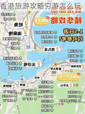 香港旅游攻略穷游怎么玩