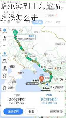 哈尔滨到山东旅游路线怎么走