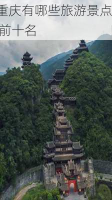 重庆有哪些旅游景点 前十名