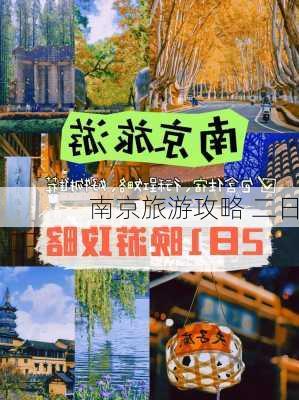 南京旅游攻略 二日