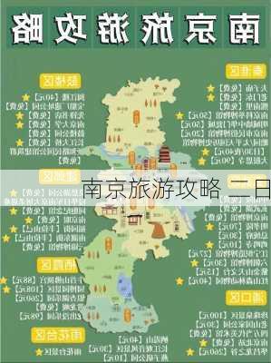 南京旅游攻略 二日