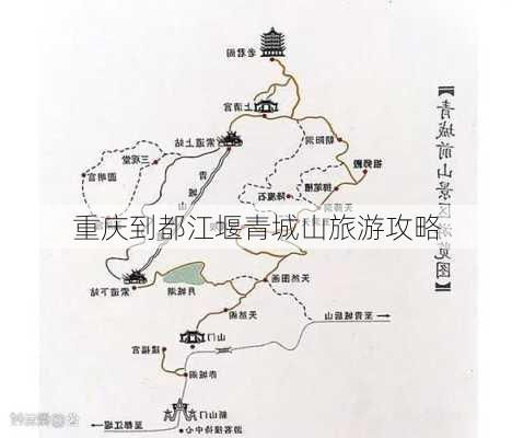 重庆到都江堰青城山旅游攻略