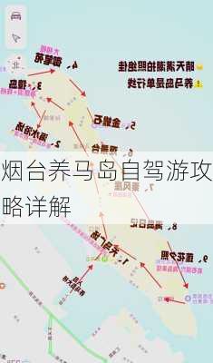 烟台养马岛自驾游攻略详解