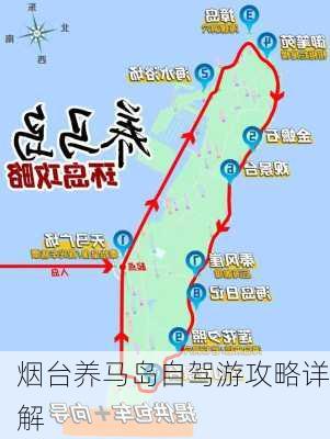 烟台养马岛自驾游攻略详解