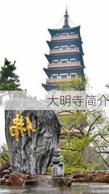 大明寺简介