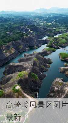 高椅岭风景区图片最新