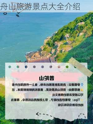 舟山旅游景点大全介绍