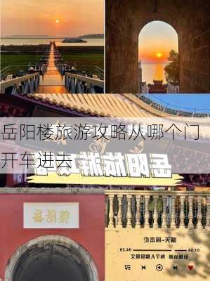 岳阳楼旅游攻略从哪个门开车进去