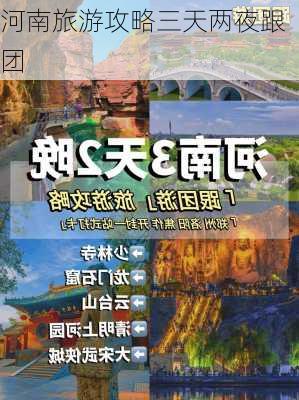 河南旅游攻略三天两夜跟团