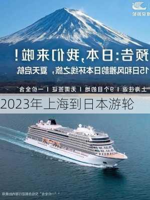 2023年上海到日本游轮